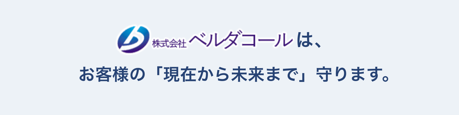 ベルダコールは、お客様の「現在から未来まで」守ります。
